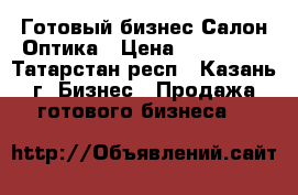 Готовый бизнес.Салон Оптика › Цена ­ 700 000 - Татарстан респ., Казань г. Бизнес » Продажа готового бизнеса   
